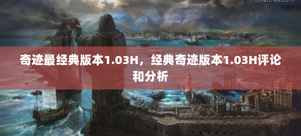 奇迹最经典版本1.03H，经典奇迹版本1.03H评论和分析  第1张