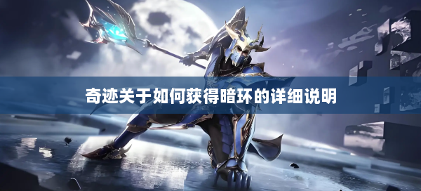 奇迹关于如何获得暗环的详细说明  第1张